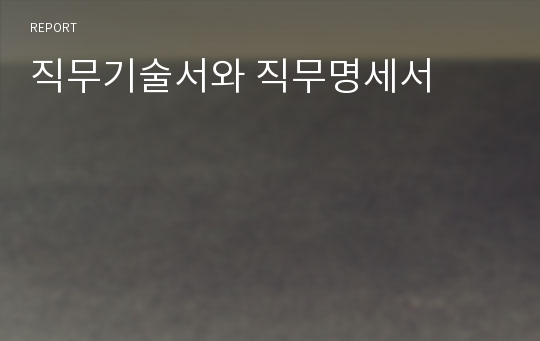 직무기술서와 직무명세서