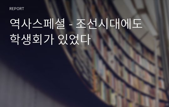 역사스페셜 - 조선시대에도 학생회가 있었다