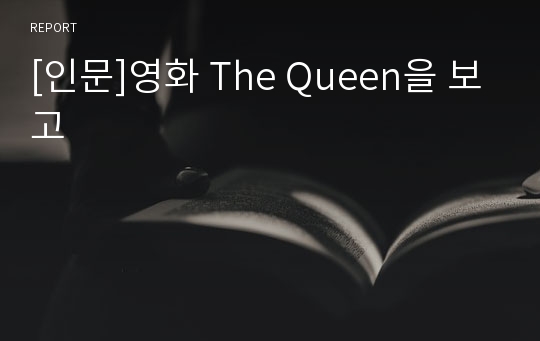 [인문]영화 The Queen을 보고