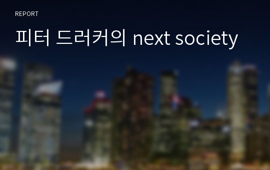 피터 드러커의 next society