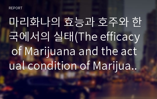 마리화나의 효능과 호주와 한국에서의 실태(The efficacy of Marijuana and the actual condition of Marijuana in Australia and Korea)