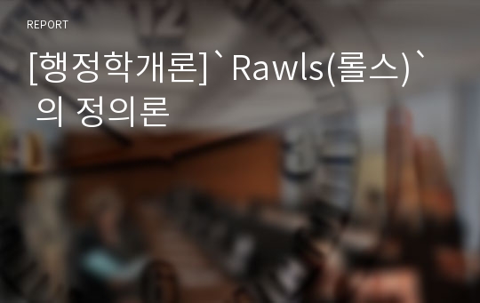 [행정학개론]`Rawls(롤스)` 의 정의론