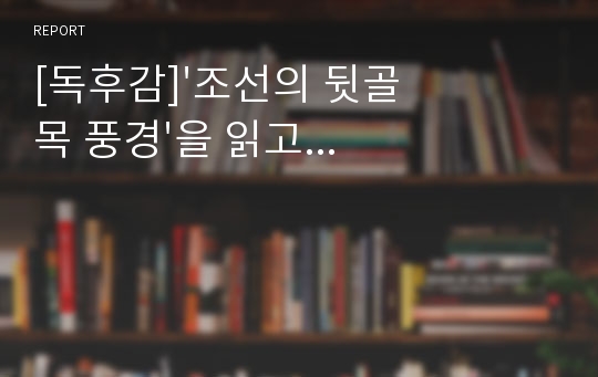 [독후감]&#039;조선의 뒷골목 풍경&#039;을 읽고...