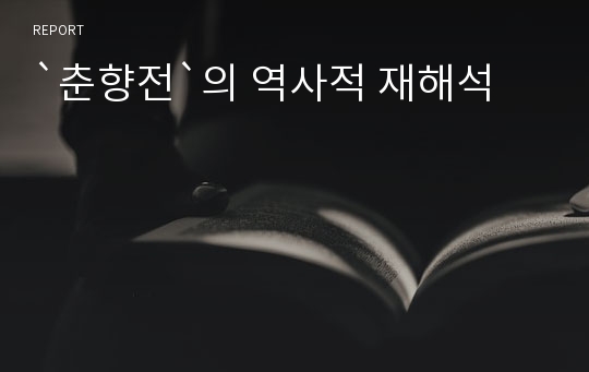 `춘향전`의 역사적 재해석