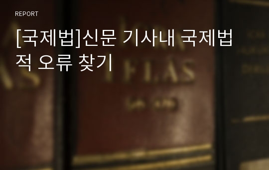 [국제법]신문 기사내 국제법적 오류 찾기