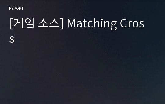 [게임 소스] Matching Cross