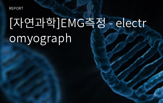 [자연과학]EMG측정 - electromyograph