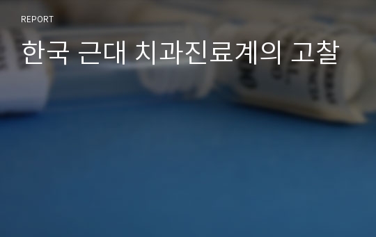 한국 근대 치과진료계의 고찰