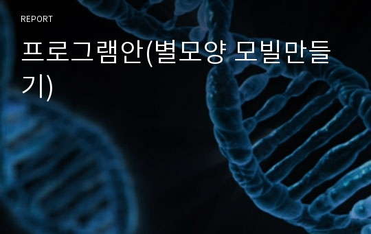 프로그램안(별모양 모빌만들기)