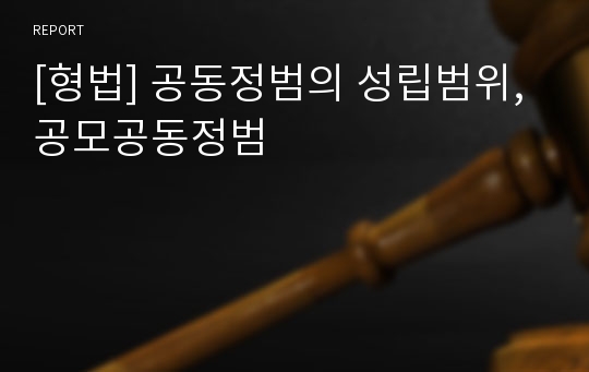 [형법] 공동정범의 성립범위, 공모공동정범