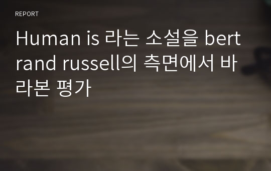 Human is 라는 소설을 bertrand russell의 측면에서 바라본 평가
