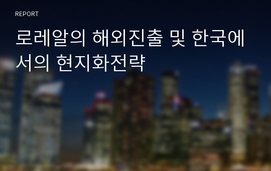 로레알의 해외진출 및 한국에서의 현지화전략