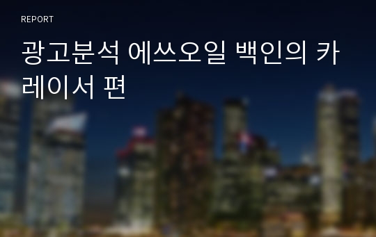 광고분석 에쓰오일 백인의 카레이서 편