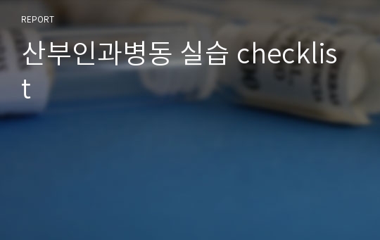 산부인과병동 실습 checklist