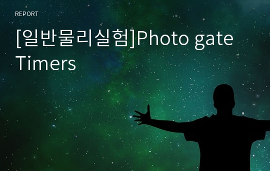 [일반물리실험]Photo gate Timers