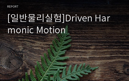 [일반물리실험]Driven Harmonic Motion