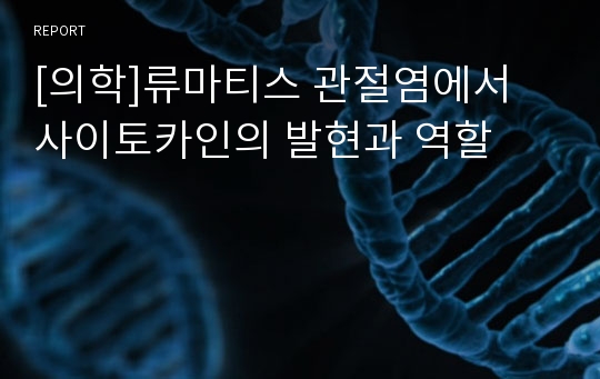 [의학]류마티스 관절염에서 사이토카인의 발현과 역할