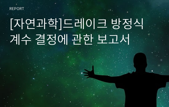 [자연과학]드레이크 방정식 계수 결정에 관한 보고서