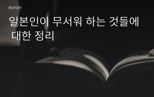 일본인이 무서워 하는 것들에 대한 정리