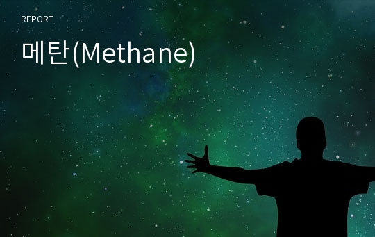 메탄(Methane)