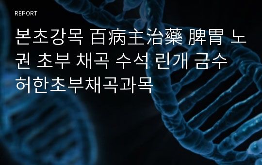 본초강목 百病主治藥 脾胃 노권 초부 채곡 수석 린개 금수 허한초부채곡과목