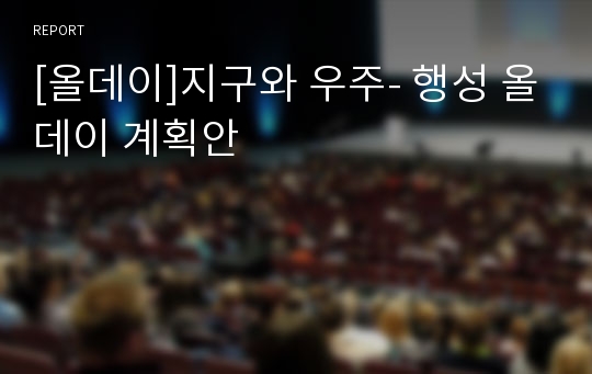 [올데이]지구와 우주- 행성 올데이 계획안