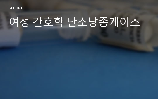 여성 간호학 난소낭종케이스