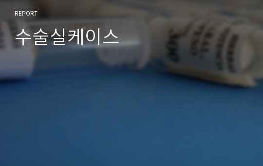 수술실케이스