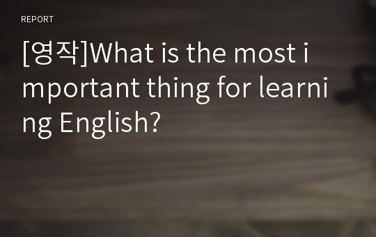 [영작]What is the most important thing for learning English?