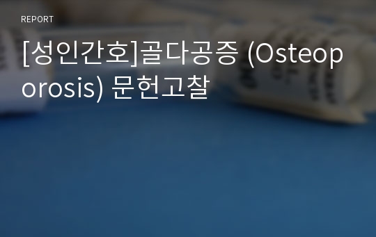 [성인간호]골다공증 (Osteoporosis) 문헌고찰