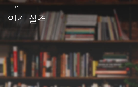 인간 실격