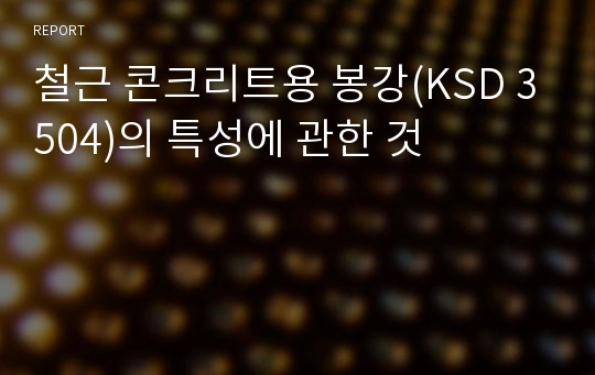 철근 콘크리트용 봉강(KSD 3504)의 특성에 관한 것