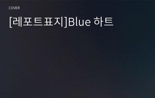 [레포트표지]Blue 하트
