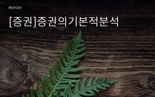 [증권]증권의기본적분석