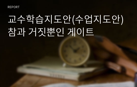 교수학습지도안(수업지도안) 참과 거짓뿐인 게이트