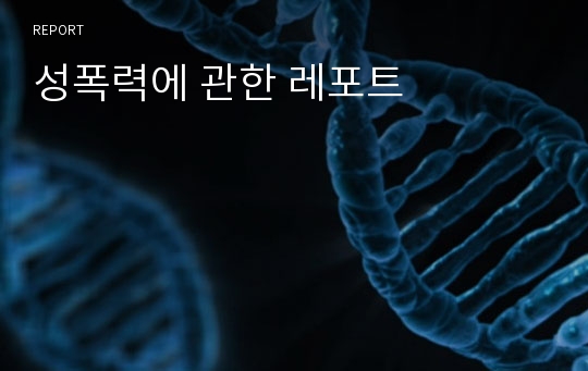 성폭력에 관한 레포트