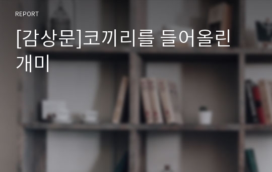 [감상문]코끼리를 들어올린 개미