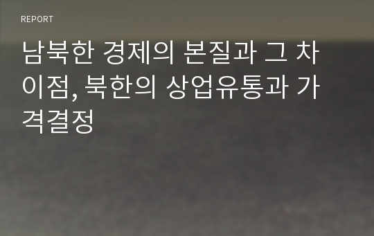 남북한 경제의 본질과 그 차이점, 북한의 상업유통과 가격결정