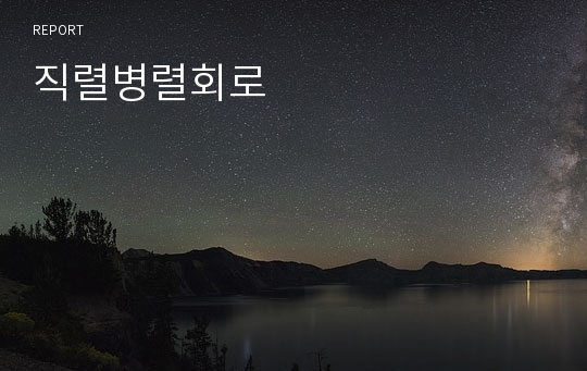 직렬병렬회로