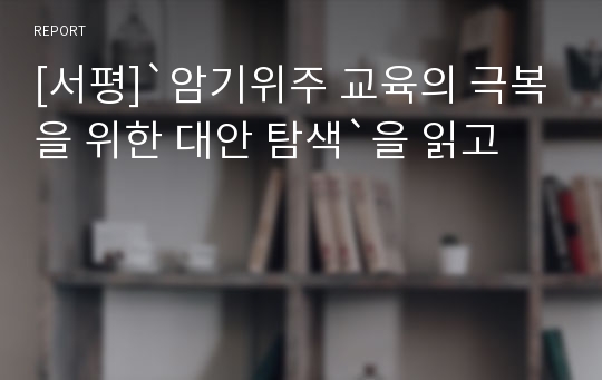 [서평]`암기위주 교육의 극복을 위한 대안 탐색`을 읽고