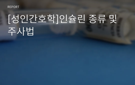 [성인간호학]인슐린 종류 및 주사법