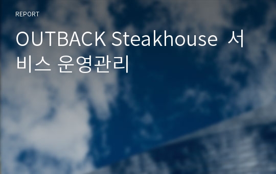 OUTBACK Steakhouse  서비스 운영관리