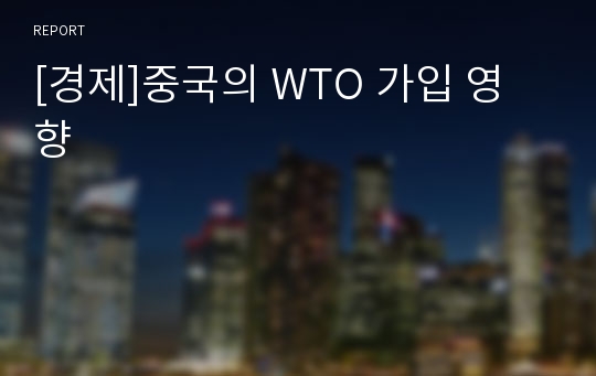 [경제]중국의 WTO 가입 영향