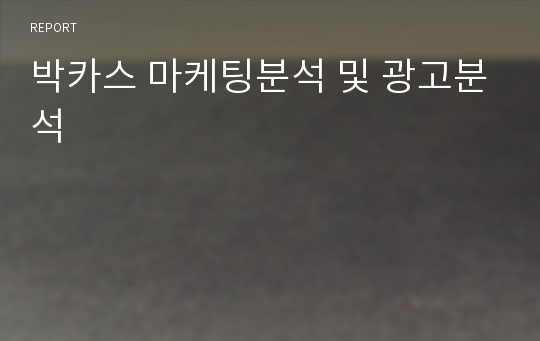 박카스 마케팅분석 및 광고분석