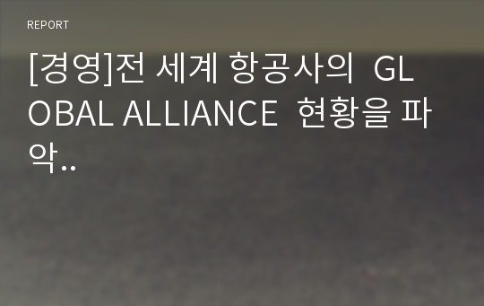 [경영]전 세계 항공사의  GLOBAL ALLIANCE  현황을 파악..