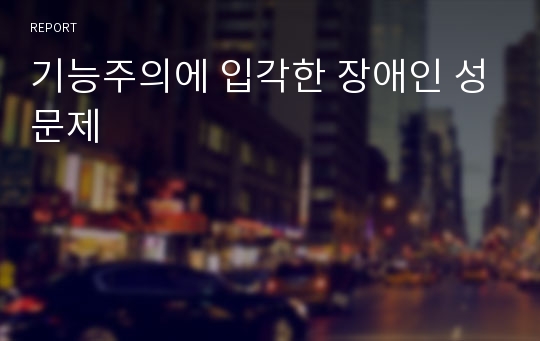 기능주의에 입각한 장애인 성문제