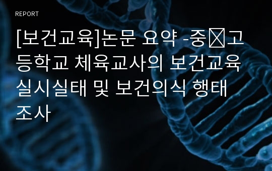 [보건교육]논문 요약 -중․고등학교 체육교사의 보건교육 실시실태 및 보건의식 행태 조사