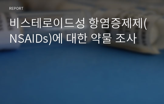 비스테로이드성 항염증제제(NSAIDs)에 대한 약물 조사