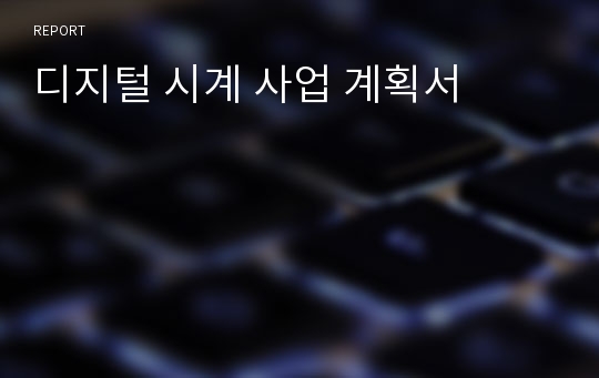 디지털 시계 사업 계획서