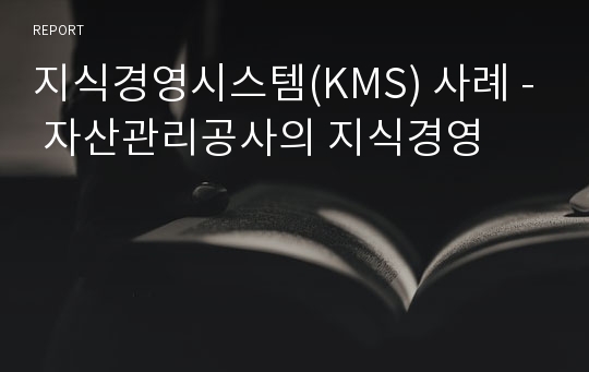 지식경영시스템(KMS) 사례 - 자산관리공사의 지식경영